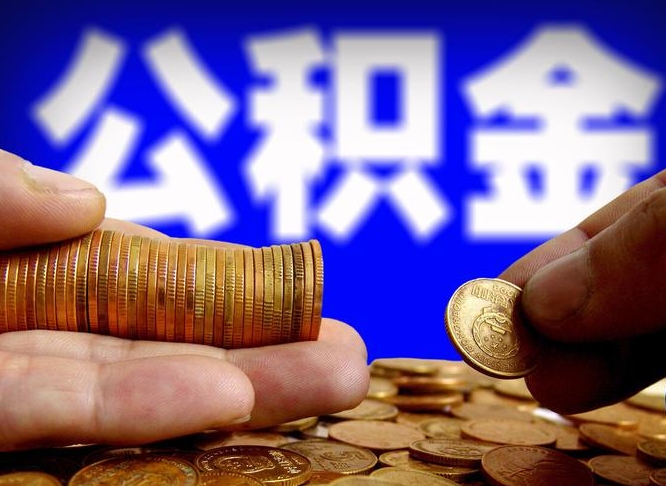 惠东准备离职如何提取公积金（离职想提取公积金怎么办）